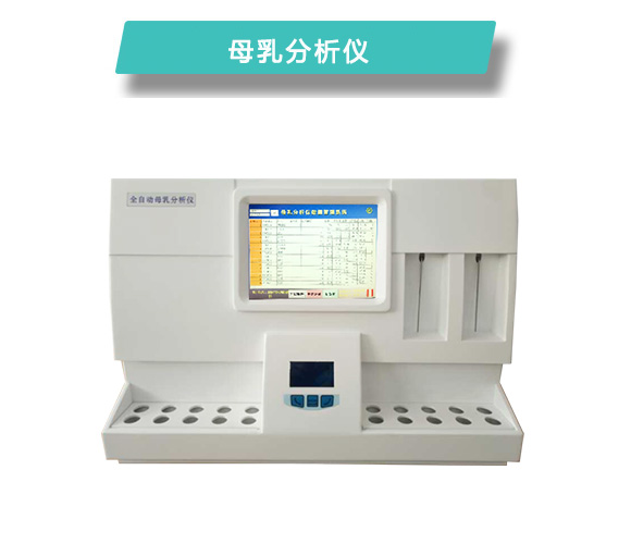 全自动母乳分析仪CR-M810